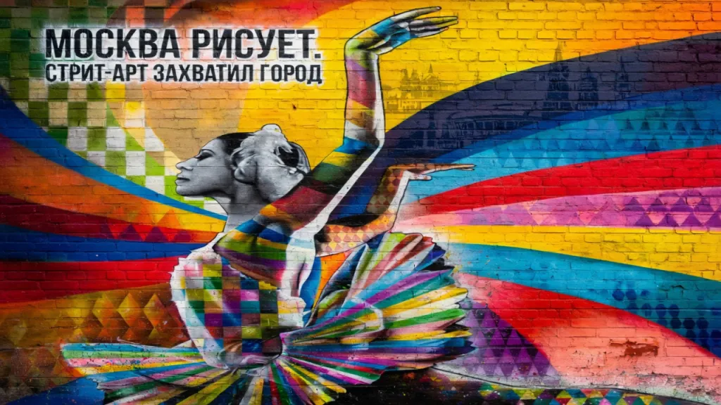 Москва рисует. Стрит-арт захватил город